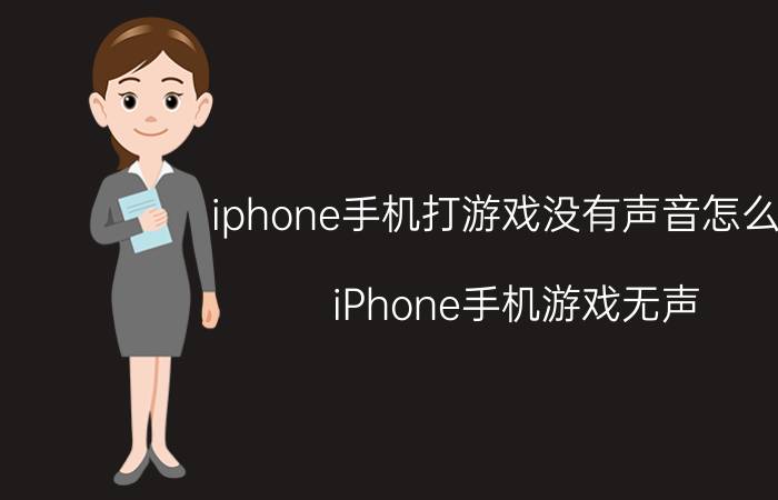 iphone手机打游戏没有声音怎么办 iPhone手机游戏无声